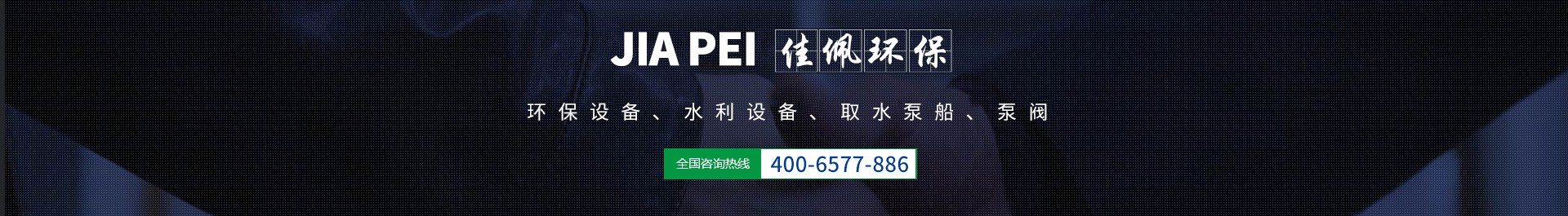 江蘇佳佩環保機械設備有限公司 江蘇佳佩環保機械設備有限公司